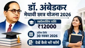 Dr Ambedkar Medhavi Chhatra Yojana 2026–27: मेधावी छात्रों को ₹12,000 तक की स्कॉलरशिप, जानें पात्रता और आवेदन का तरिका