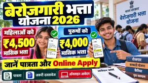 Berojgari Bhatta Yojana 2026: महिलाओं को ₹4,500 और पुरुषों को ₹4,000 मासिक भत्ता, जानें पात्रता और Online Apply