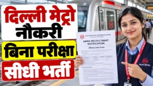 DMRC Jobs : दिल्ली मेट्रो ने 4 डिपार्टमेंट लिए निकाली भर्ती,बिना  एग्जाम,सीधे इंटरव्यू के लिए होंगे शॉर्टलिस्ट