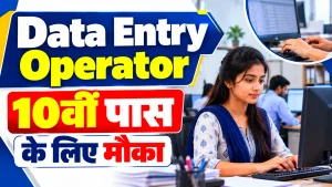 Domestic Data Entry Operator  2026: 10वीं पास के लिए 5 पद, ₹9,000 तक स्टाइपेंड