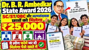 Dr. B. R. Ambedkar State Award Online Apply 2026 : SC/ST/OBC और अल्पसंख्यक छात्रों को ₹25,000, जानें कौन कर सकता है आवेदन