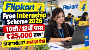 Flipkart Free Internship Scheme 2026: मुफ्त ट्रेनिंग के साथ 45 दिन की इंटर्नशिप, जानें योग्यता और आवेदन का तरीका