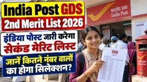 India Post GDS 2nd Merit List 2026: दूसरी मेरिट लिस्ट जारी करेगा इंडिया पोस्ट ऑफिस , जानें कितने प्रतिशत अंकों पर होगा चयन