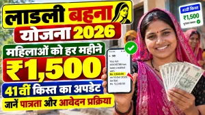 Ladli Behna Yojana 2026: महिलाओं को हर महीने ₹1,500, 41वीं किस्त का अपडेट, पात्रता और आवेदन प्रक्रिया