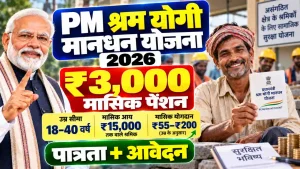 PM Shram Yogi Maandhan Yojana 2026:  श्रमिकों को ₹3,000 पेंशन, जानें पात्रता और आवेदन प्रक्रिया