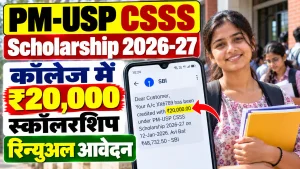 PM-USP CSSS Scholarship 2026-27: कॉलेज छात्रों को ₹20,000 तक की स्कॉलरशिप, रिन्यूअल आवेदन की पूरी जानकारी
