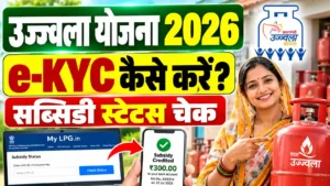 Ujjwala Yojana e-KYC 2026: मोबाइल से ऐसे करें ई-केवाईसी, जानें सब्सिडी का स्टेटस
