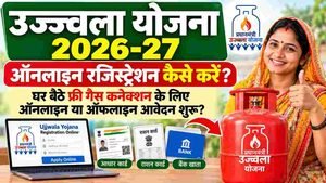 Ujjwala Yojana Registration Online 2026-27: खुशखबरी, घर बैठे फ्री गैस कनेक्शन के लिए ऑनलाइन आवेदन शुरू? ऐसे करें रजिस्ट्रेशन