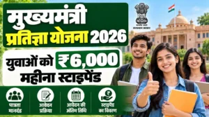 मुख्यमंत्री प्रतिज्ञा योजना 2026: युवाओं को ₹6,000 महीना स्टाइपेंड, जानें पात्रता और आवेदन प्रक्रिया