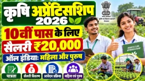 कृषि अप्रेंटिसशिप 2026:10वीं पास के लिए सुनहरा मौका, ₹20,000 तक स्टाइपेंड, जाने आवेदन पूरी जानकारी