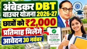 अंबेडकर DBT वाउचर योजना 2026-27: छात्रों को ₹2,000 प्रतिमाह, आवेदन 30 नवंबर