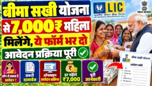Bima Sakhi Yojana Form Kaise Bhare 2026-27 : बीमा सखी योजना से महिला 7000₹ वाला फॉर्म भरने की पूरी प्रक्रिया