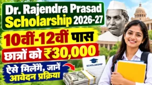 Dr. Rajendra Prasad Scholarship 2026-27: 10वीं-12वीं पास छात्रों को ऐसे मिलेंगे ₹30,000 तक, जानें आवेदन प्रक्रिया