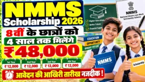 HR NMMS Scholarship 2026: 8वीं के छात्रों को 4 साल तक मिलेंगे ₹48,000, आवेदन की आखिरी तारीख नजदीक !