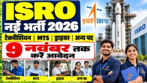 ISRO नई भर्ती 2026: टेक्नीशियन, MTS, ड्राइवर और अन्य पदों पर भर्ती, 9 नवंबर तक करें आवेदन