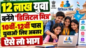 Bihar Digital Mitra: बिहार में 12 लाख युवा बनेंगे ‘डिजिटल मित्र 10वीं-12वीं पास युवाओं लिए अवसर