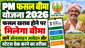 PM Fasal Bima Yojana Online Apply : फसल खराब होने पर मिलेगा बीमा, जानें ऑनलाइन आवेदन और स्टेटस चेक करने का तरीका