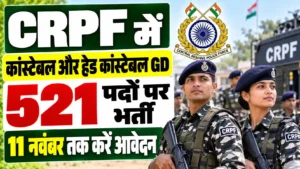 CRPF में कांस्टेबल और हेड कांस्टेबल GD के 521 पदों पर भर्ती, ऐसे करे आवेदन