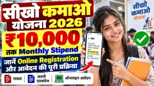 Seekho Kamao Yojana 2026: युवाओं को ₹10,000 तक Monthly Stipend, जानें Online Registration और आवेदन की पूरी प्रक्रिया