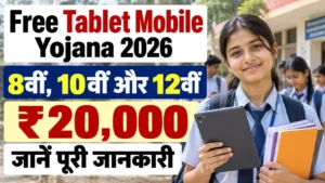 Free Tablet Mobile Yojana 2026 विद्यार्थियों को टैबलेट-लैपटॉप के लिए सरकार द्वारा ₹20,000 तक सहायता