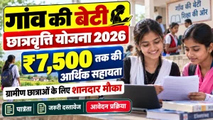 गांव की बेटी छात्रवृत्ति 2026: ग्रामीण छात्राओं को मिलेगी ₹7,500 तक की आर्थिक सहायता, पात्रता और जानें आवेदन प्रक्रिया