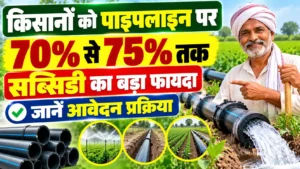 Kisan Sinchai Pipe Subsidy 2026: किसानों को पाइपलाइन पर 70% से 75% तक सब्सिडी , जानें आवेदन प्रक्रिया