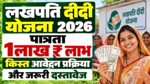 Lakhpati Didi Yojana Apply 2026-27 : लखपति दीदी योजना क्या है, पात्रता, ₹ 1लाख तक लाभ, आवेदन प्रक्रिया और जरूरी दस्तावेज