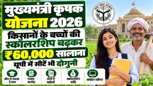 मुख्यमंत्री कृषक छात्रवृत्ति योजना : किसानों के बच्चों की स्कॉलरशिप बढ़कर ₹60,000 सालाना, यूपी में सीटें भी दोगुनी