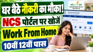 घर बैठे नौकरी का मौका! NCS पोर्टल पर खोजें Work From Home और प्राइवेट जॉब