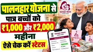पालनहार योजना e-KYC 2026: पात्र बच्चों को ₹1,000 और ₹2,000 महीना, ऐसे चेक करें स्टेटस