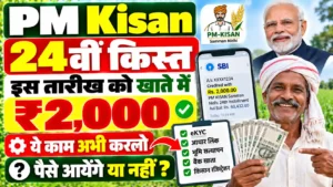 PM Kisan 24वीं किस्त के पैसे इस तारीख आयेंगे खाते में 2,000₹ ऐसे देंगे पैसे आयेंगे या नहीं