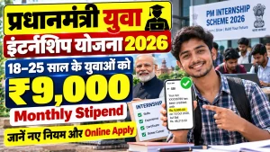 PM Internship Scheme 2026: 18–25 साल के युवाओं को ₹9,000 हर महीने स्टाइपेंड, जानें नए नियम और ऐसे करे आवेदन