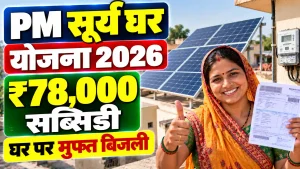 PM Surya Ghar Yojana 2026: घर पर मुफ़्त बिजली ₹78,000 सब्सिडी, जानें आवेदन प्रक्रिया