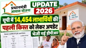 PM Awas Yojana Update 2026: यूपी में 14,454 लाभार्थियों की पहली किस्त को लेकर अपडेट, महराजगंज से भेजी गई डीपीआर