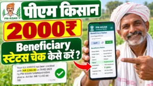 PM Kisan Beneficiary Status 2026: मोबाइल और लैपटॉप से स्टेटस कैसे चेक करें?