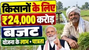 किसानों के लिए ₹24,000 करोड़ का बजट, जानें योजना के लाभ और पात्रता : PM Dhan Dhaanya Krishi Yojana 2026