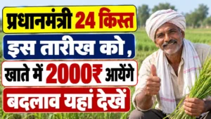 PM Kisan 24th Installment 2026 Date: 24वीं किस्त इस दिन होगी जारी – यहाँ से करें स्टेटस चेक – Full List अपडेट