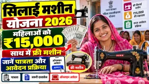 Silai Machine Scheme 2026: महिलाओं को ₹15,000 तक की टूलकिट सहायता, जानें पात्रता और आवेदन प्रक्रिया