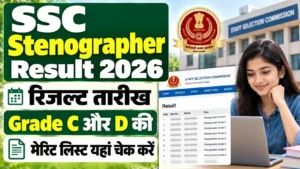 SSC Stenographer Result 2026: रिजल्ट तारीख, Grade C और D की मेरिट लिस्ट यहां चेक करें