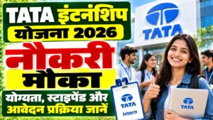 Tata TCS Internship Scheme 2026: टाटा कंपनी में इंटर्नशिप का मौका, योग्यता, स्टाइपेंड और आवेदन प्रक्रिया जानें